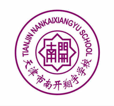 天津市南開(kāi)翔宇學(xué)校 - 初中部?；?>
                                <div   id=