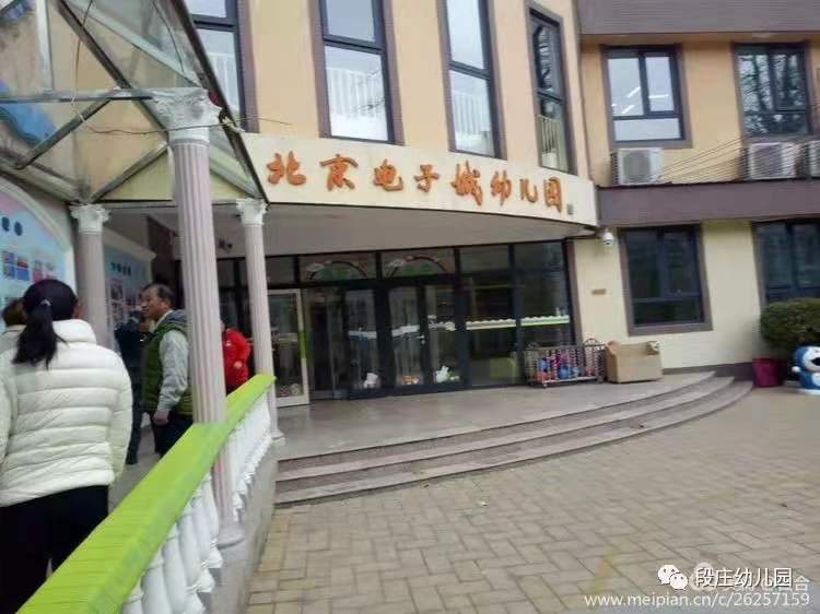 北京電子城幼兒園?；?>
                                                <div   id=